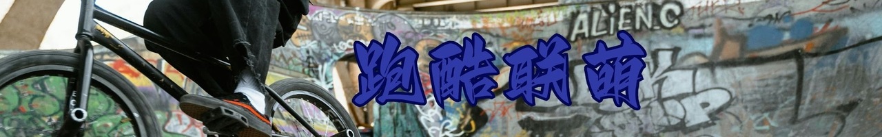 跑酷联萌