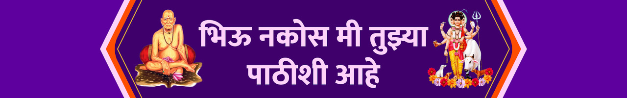 जय जय स्वामी समर्थ