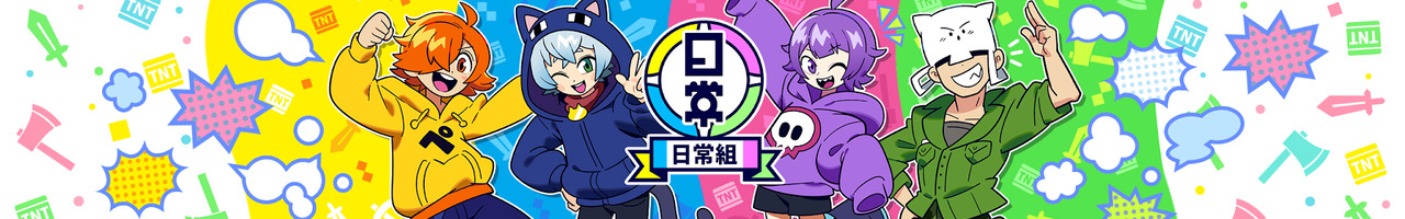 日常組