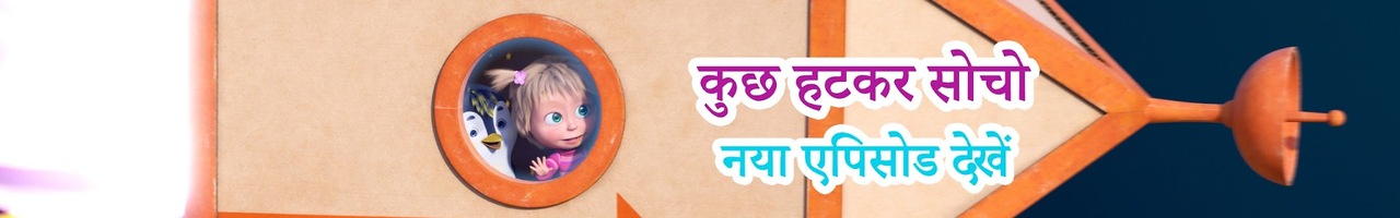माशा एंड द बेयर