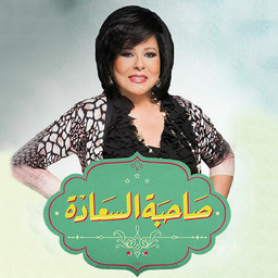 صاحبة السعادة | Sahibet Al-Saada