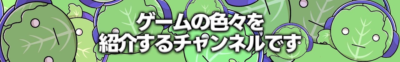 キャベツの人【ゲーム紹介】