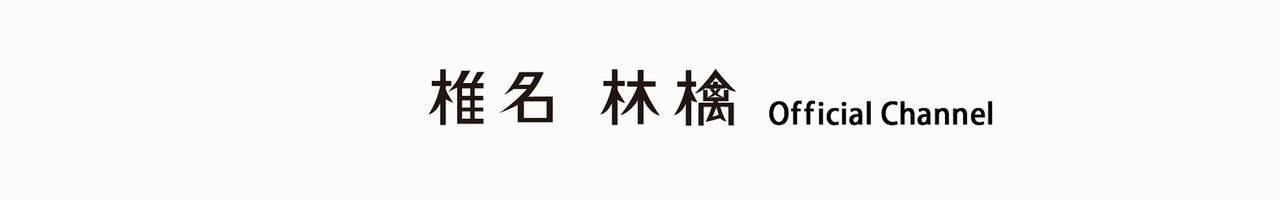 椎名林檎