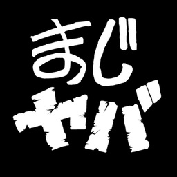 まじめにヤバシティ