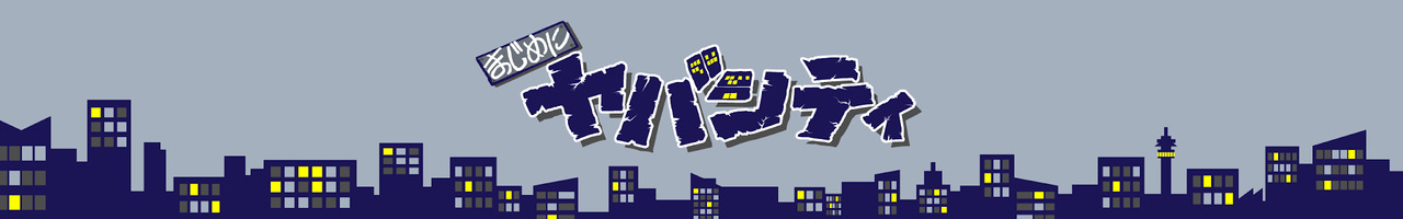 まじめにヤバシティ