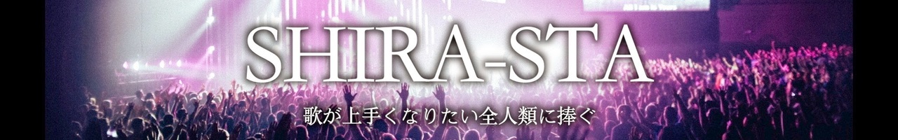 しらスタ【歌唱力向上委員会】