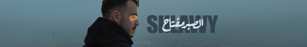 Siilawy - سيلاوي