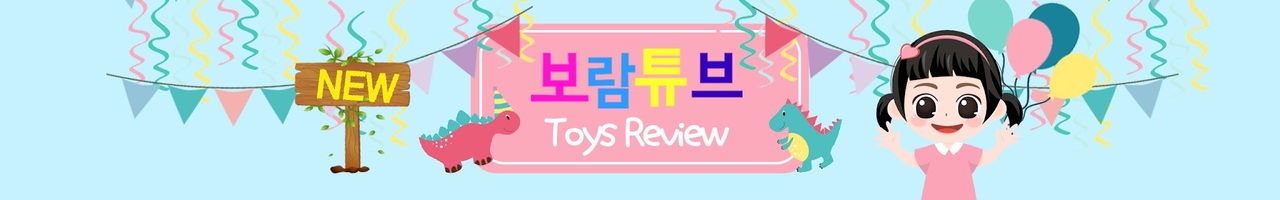Boram Tube ToysReview [보람튜브 토이리뷰]