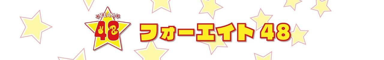 フォーエイト48