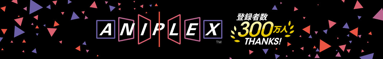 アニプレックス チャンネル