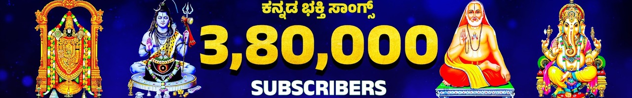 ಕನ್ನಡ ಭಕ್ತಿ ಸಾಂಗ್ಸ್ - Kannada Bhakthi Songs