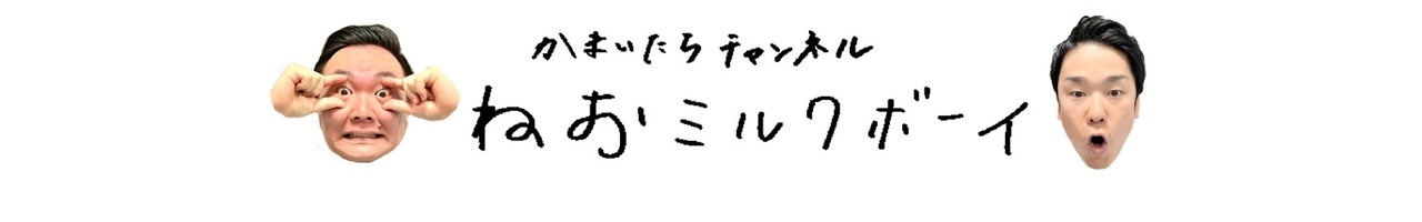 かまいたちチャンネル