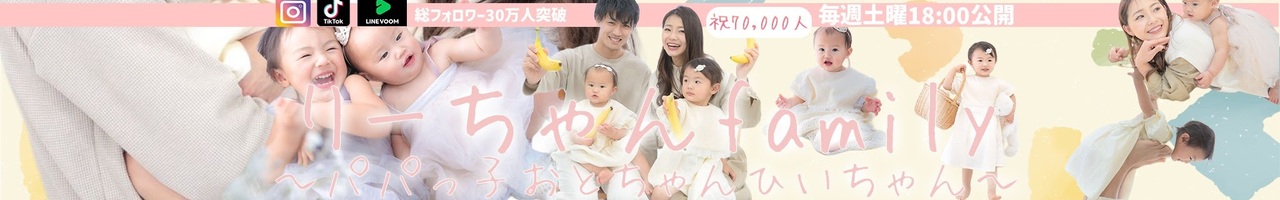 りーちゃんfamily〜パパっ子おとちゃんひいちゃん〜